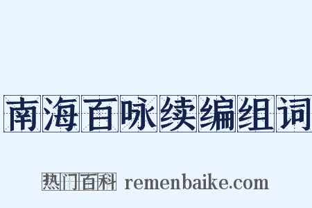 南海百咏续编组词是什么意思的图片
